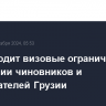 США вводит визовые ограничения в отношении чиновников и законодателей Грузии