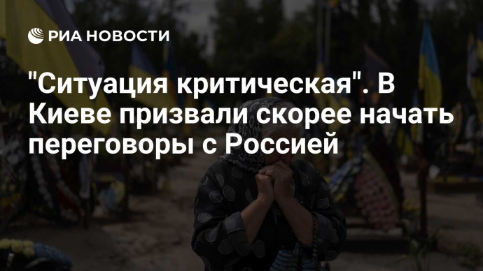 "Ситуация критическая". В Киеве призвали скорее начать переговоры с Россией