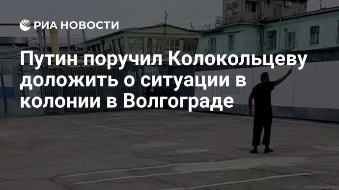 Путин поручил Колокольцеву доложить о ситуации в колонии в Волгограде