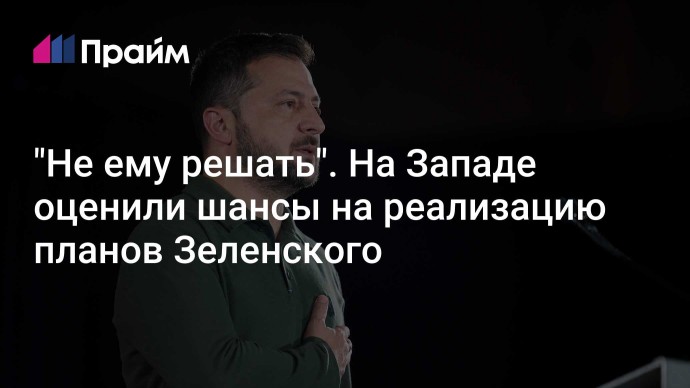 "Не ему решать". На Западе оценили шансы на реализацию планов Зеленского