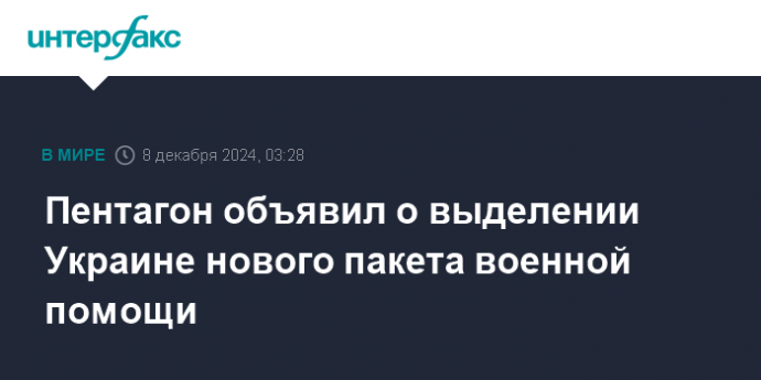 Пентагон объявил о выделении Украине нового пакета военной помощи