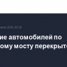 Движение автомобилей по Крымскому мосту перекрыто