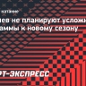 Мозалев не планируют усложнять программы к новому сезону