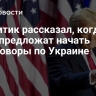 Аналитик рассказал, когда США предложат начать переговоры по Украине