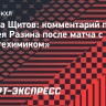 Щитов: «Разин был признан лучшим тренером прошлого сезона и хочется, чтобы он не терял свое лицо»