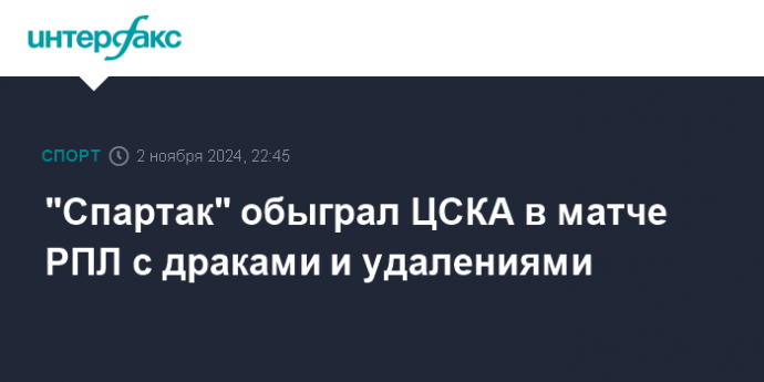 "Спартак" обыграл ЦСКА в матче РПЛ с драками и удалениями