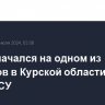 Пожар начался на одном из объектов в Курской области после атаки ВСУ