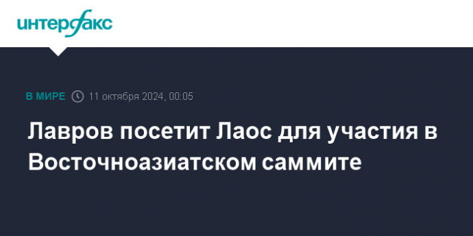 Лавров посетит Лаос для участия в Восточноазиатском саммите