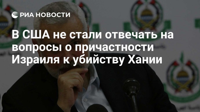 В США не стали отвечать на вопросы о причастности Израиля к убийству Хании