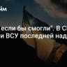 "Даже если бы смогли". В США лишили ВСУ последней надежды