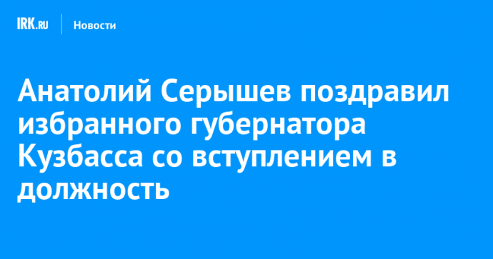 Анатолий Серышев поздравил избранного губернатора Кузбасса со вступлением в должность