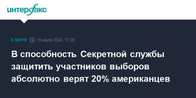 В способность Секретной службы защитить участников выборов абсолютно верят 20% американцев