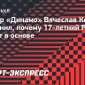 Тренер «Динамо» Вячеслав Козлов объяснил, почему 17-летний Рябкин не играет в основе