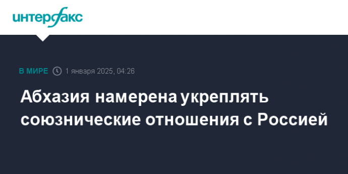 Абхазия намерена укреплять союзнические отношения с Россией