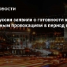 В Белоруссии заявили о готовности к возможным провокациям в период выборов