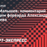 Малышев: «Соболев может остаться в «Спартаке» и приносить пользу команде»