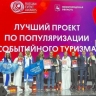 Проект «Счастье чистой воды» занял первое место в финале премии RUSSIAN EVENT AWARDS