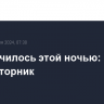 Что случилось этой ночью: 16 июля, вторник