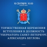 Смотрите сегодня торжественную церемонию вступления в должность Губернатора Санкт-Петербурга Александра Беглова