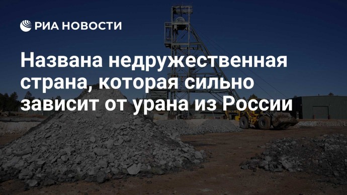 Названа недружественная страна, которая сильно зависит от урана из России