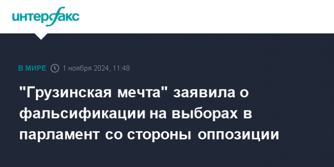 "Грузинская мечта" заявила о фальсификации на выборах в парламент со стороны оппозиции