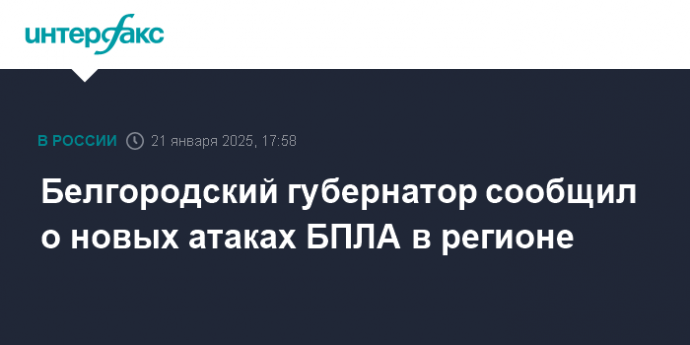 Белгородский губернатор сообщил о новых атаках БПЛА в регионе