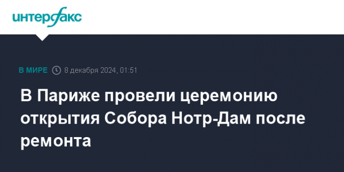 В Париже провели церемонию открытия Собора Нотр-Дам после ремонта