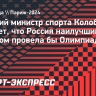 Колобков об Олимпиаде-2024: «Если бы Игры проводились в России, то были бы готовы наилучшим образом»