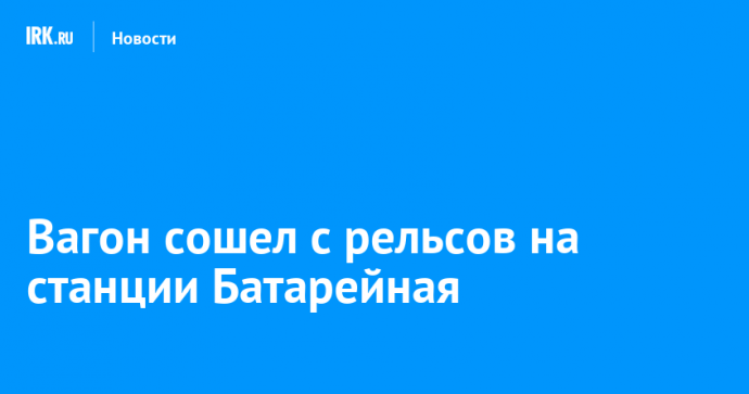 Пустой вагон грузового поезда сошел с рельсов на станции Батарейная