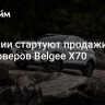 В России стартуют продажи кроссоверов Belgee X70