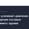 Израиль усиливает давление на США для ускорения поставок необходимого оружия