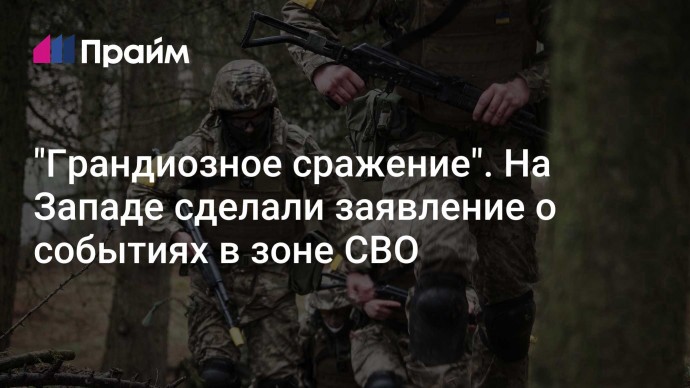 "Грандиозное сражение". На Западе сделали заявление о событиях в зоне СВО