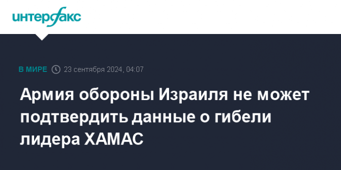 Армия обороны Израиля не может подтвердить данные о гибели лидера ХАМАС