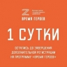 До завершения дополнительной регистрации на "Время героев" остались сутки