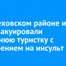 В Шелеховском районе из леса эвакуировали 73-летнюю туристку с подозрением на инсульт