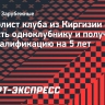 Футболист клуба из Киргизии сломал челюсть одноклубнику и получил дисквалификацию на 5 лет