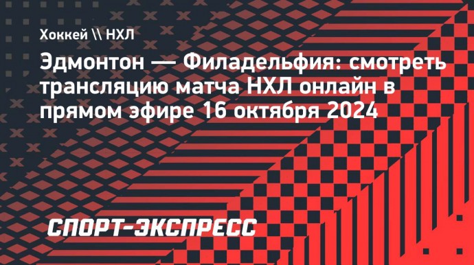 «Эдмонтон» — «Филадельфия»: смотреть трансляцию матча НХЛ онлайн