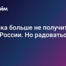 Америка больше не получит денег России. Но радоваться рано