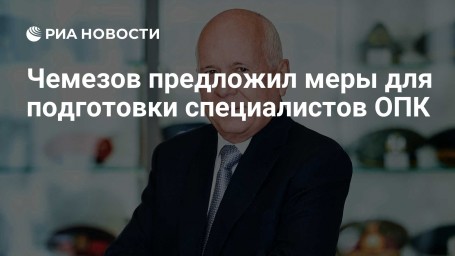 Чемезов предложил меры для подготовки специалистов ОПК