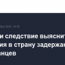 В Грузии следствие выяснит цели прибытия в страну задержанных иностранцев