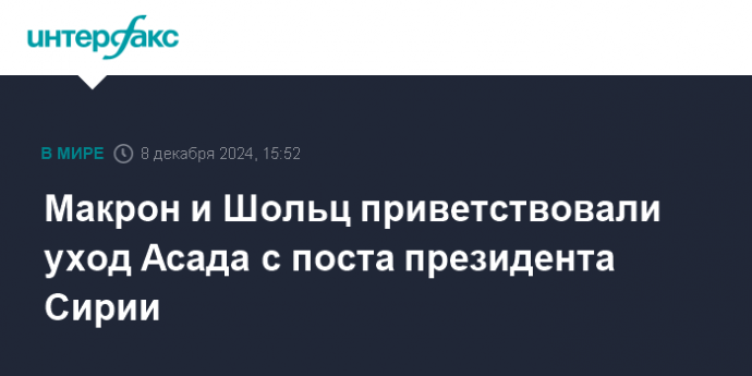 Макрон и Шольц приветствовали уход Асада с поста президента Сирии