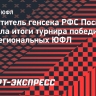 Ирина Посиренина: «Соревнования победителей межрегиональных ЮФЛ вызывают интерес»