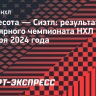 «Миннесота» проиграла «Сиэтлу», Капризов набрал 2 очка и не реализовал буллит