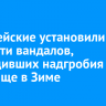 Полицейские установили личности вандалов, повредивших надгробия на кладбище в Зиме