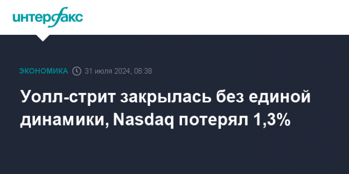 Уолл-стрит закрылась без единой динамики, Nasdaq потерял 1,3%