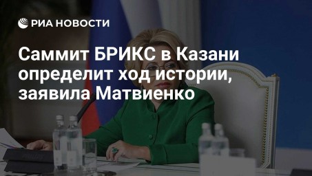 Саммит БРИКС в Казани определит ход истории, заявила Матвиенко