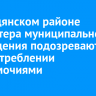 В Слюдянском районе бухгалтера муниципального учреждения подозревают в злоупотреблении полномочиями