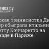 Российская теннисистка Диана Шнайдер обыграла итальянку Элизабетту Коччаретто на Олимпиаде в Париже