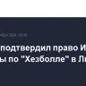 Байден подтвердил право Израиля на удары по "Хезболле" в Ливане