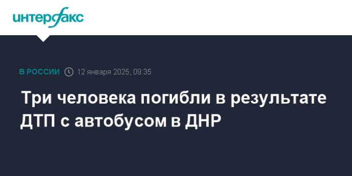 Три человека погибли в результате ДТП с автобусом в ДНР